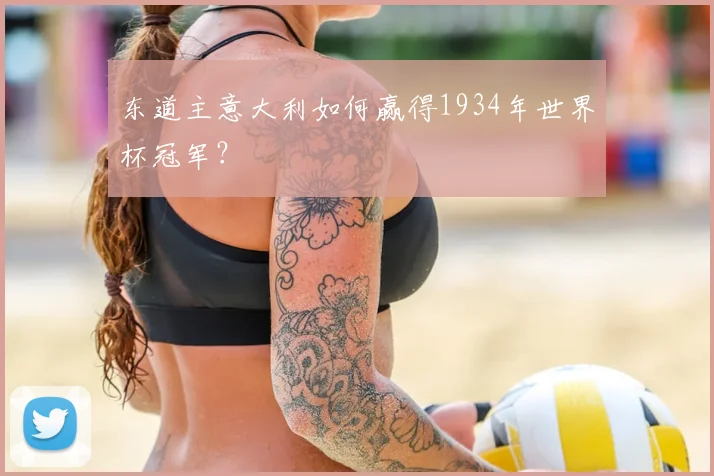 东道主意大利如何赢得1934年世界杯冠军?