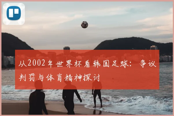 从2002年世界杯看韩国足球：争议判罚与体育精神探讨
