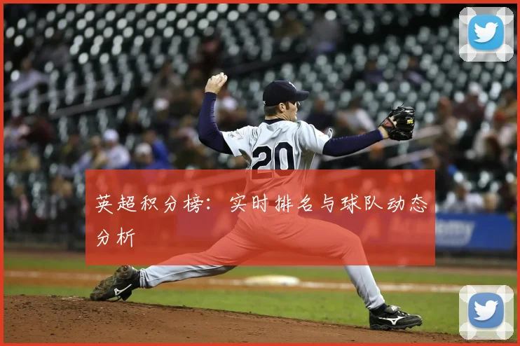 英超积分榜：实时排名与球队动态分析
