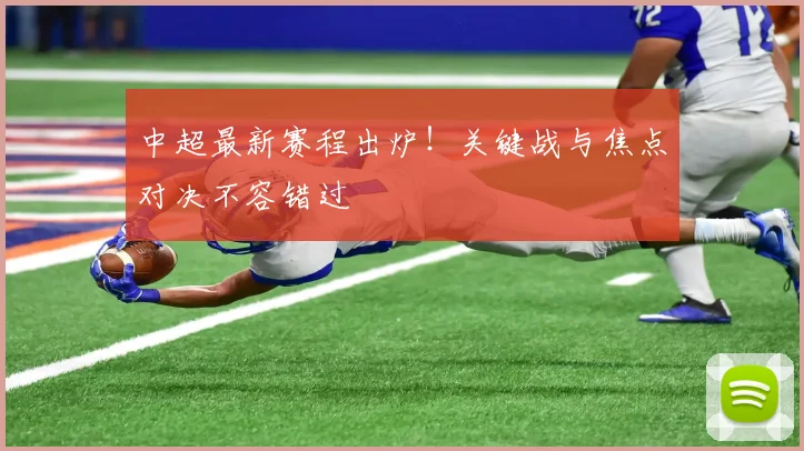 中超最新赛程出炉!关键战与焦点对决不容错过