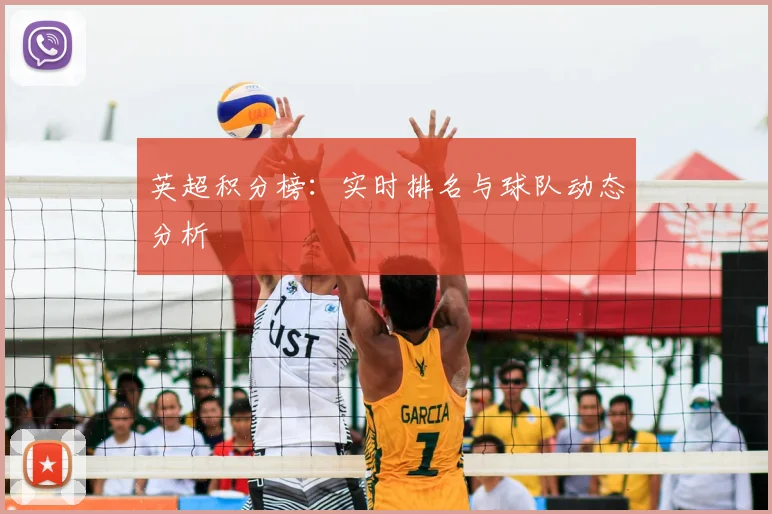 英超积分榜：实时排名与球队动态分析
