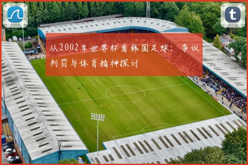从2002年世界杯看韩国足球：争议判罚与体育精神探讨