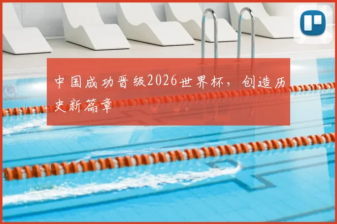 中国成功晋级2026世界杯，创造历史新篇章