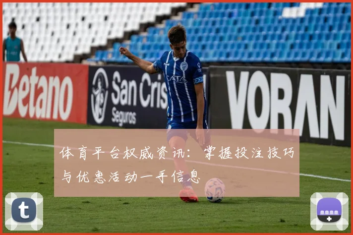 体育平台权威资讯:掌握投注技巧与优惠活动一手信息