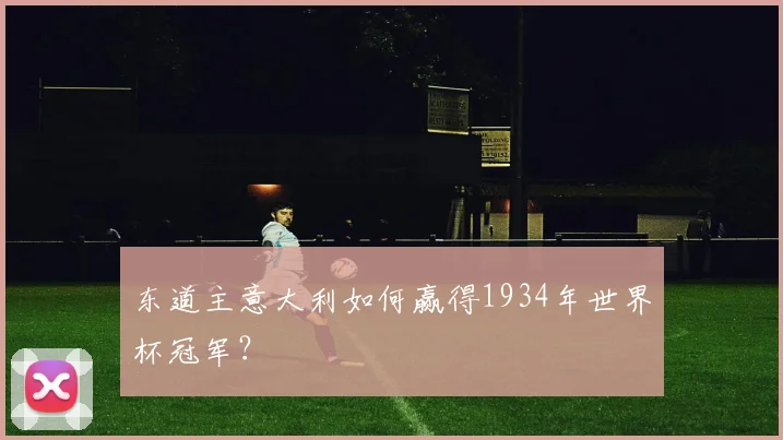 东道主意大利如何赢得1934年世界杯冠军？